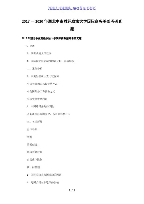 2017一2020年湖北中南财经政法大学国际商务基础考研真题