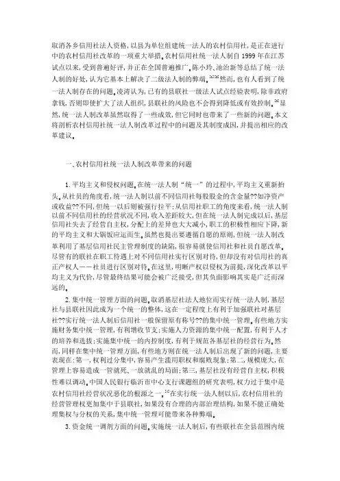 农村信用社统一法人制改革的局限及完善建议