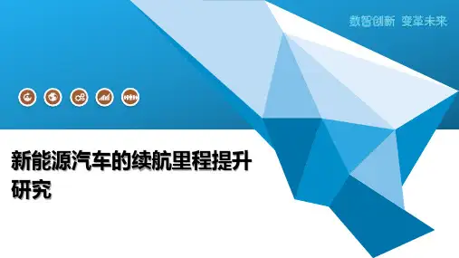 新能源汽车的续航里程提升研究
