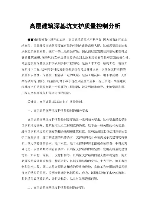 高层建筑深基坑支护质量控制分析