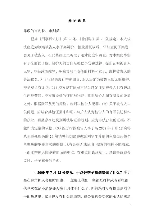 李子高破坏生产经营罪无罪辩护一审辩护词