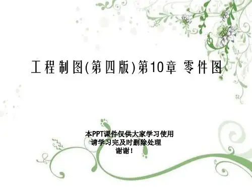 工程制图(第四版)第10章 零件图幻灯片PPT