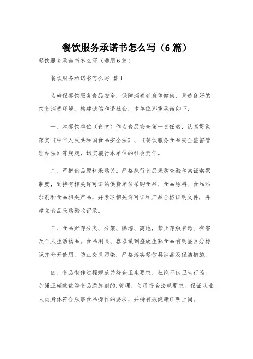 餐饮服务承诺书怎么写(6篇)