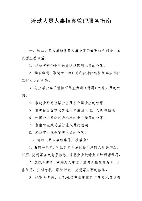 流动人员档案服务指南