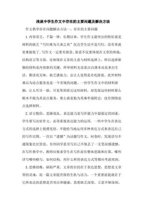 中学生作文中存在主要问题及解决方法[论文]
