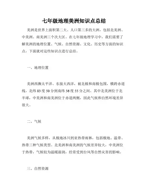 七年级地理美洲知识点总结