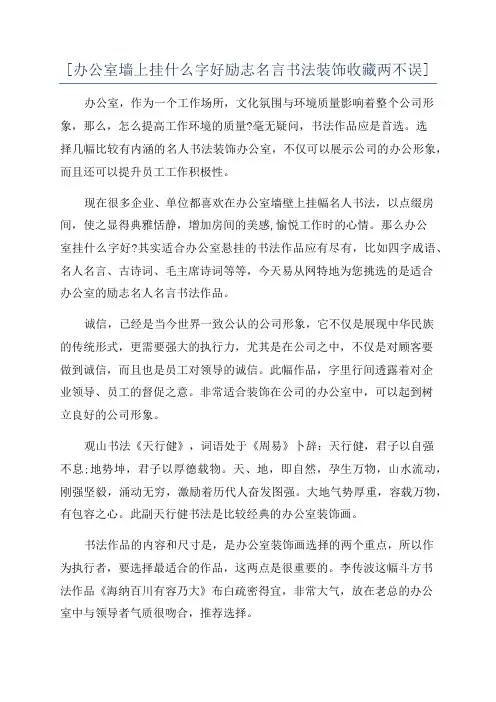 [办公室墙上挂什么字好励志名言书法装饰收藏两不误]