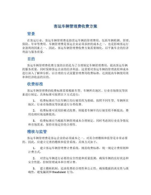 客运车辆管理费收费方案