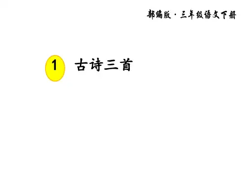 部编三年级语文下册 第一课古诗三首