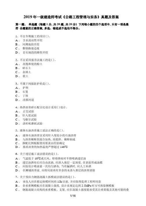 2019年一级建造师公路工程管理与实务真题及答案