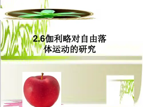 人教版高中物理必修一2.6  伽利略对自由落体运动的研究 课件 (共27张PPT)[优秀课件资料]