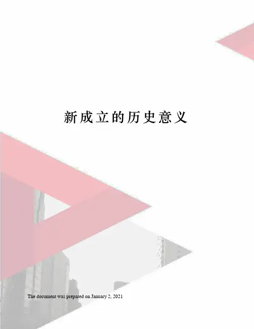 新成立的历史意义