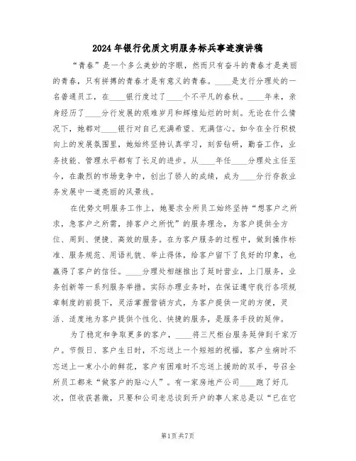 2024年银行优质文明服务标兵事迹演讲稿(3篇)
