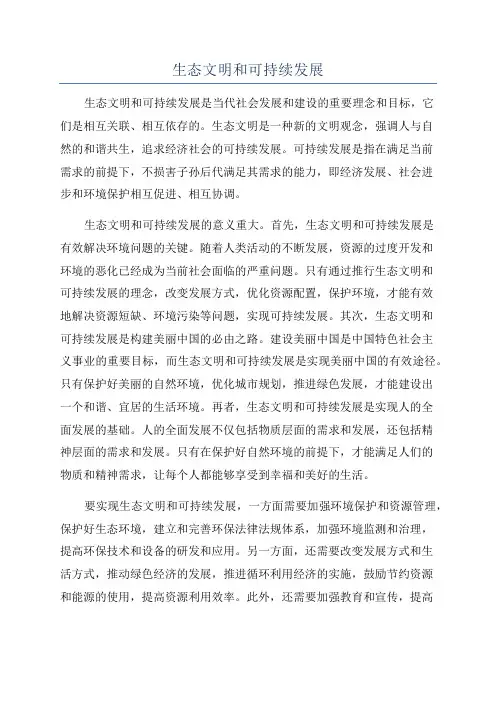 生态文明和可持续发展