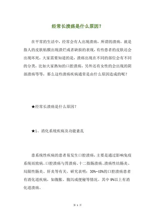 经常长溃疡是什么原因？