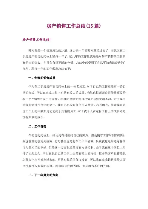 房产销售工作总结(15篇)