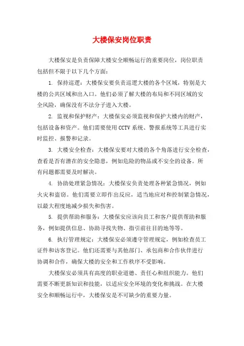 大楼保安岗位职责