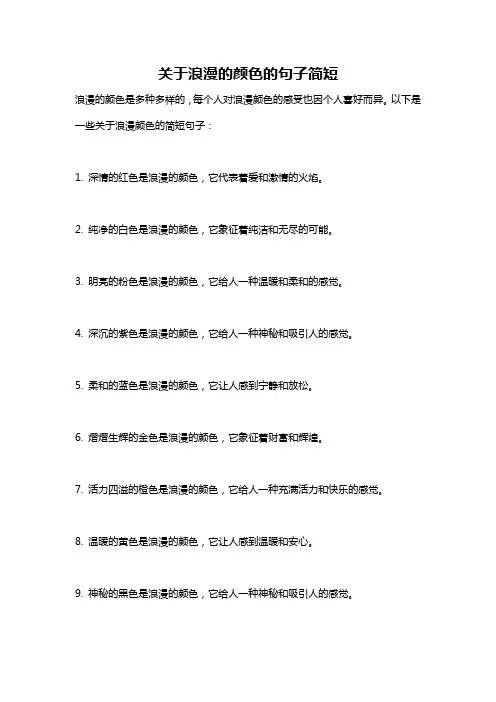 关于浪漫的颜色的句子简短