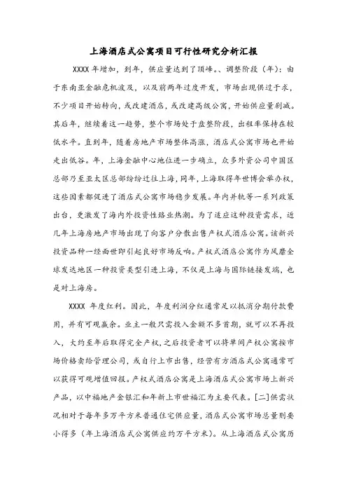 上海酒店式公寓项目可行性研究分析汇报.doc