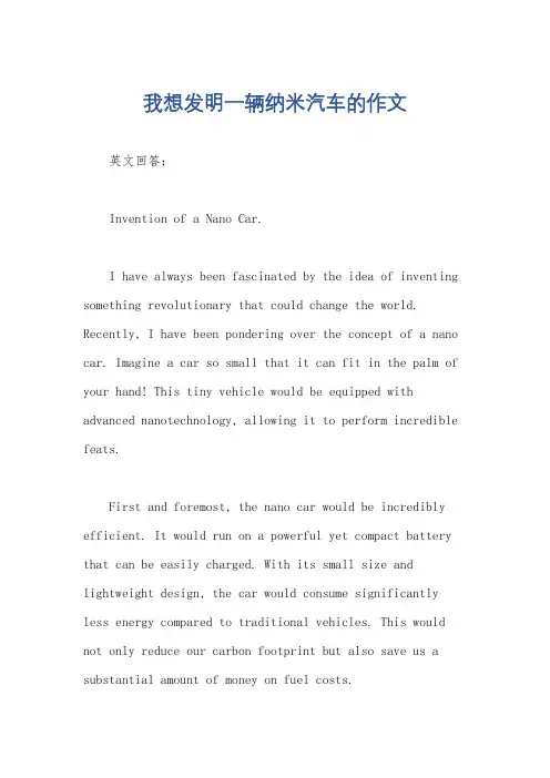 我想发明一辆纳米汽车的作文