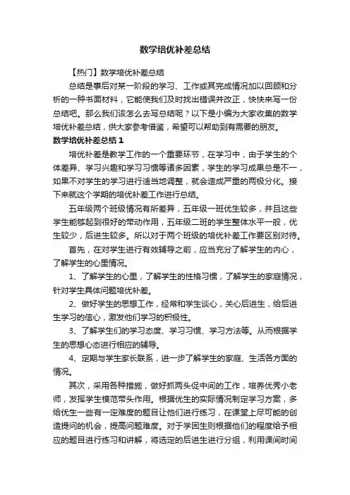 【热门】数学培优补差总结