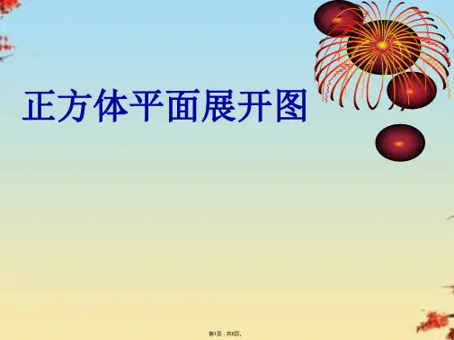 正方体平面展开图精选PPT(共6张PPT)