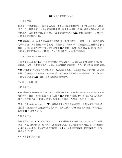 plm项目可行性研究报告