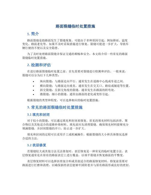 路面裂缝临时处置措施