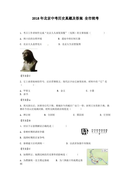 2018年北京市中考历史真题及答案全市统考题