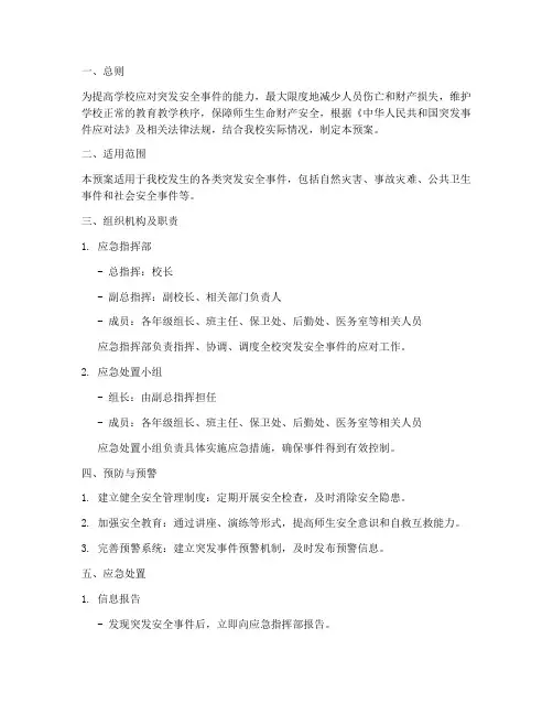 突发安全事件应急预案学校