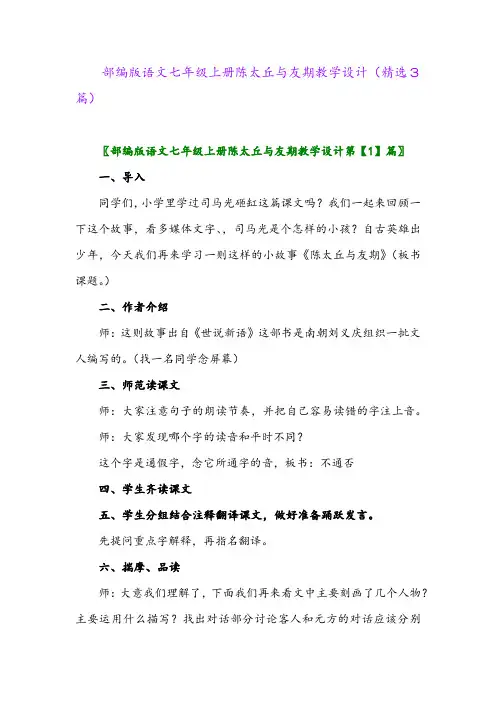部编版语文七年级上册陈太丘与友期教学设计(精选3篇)