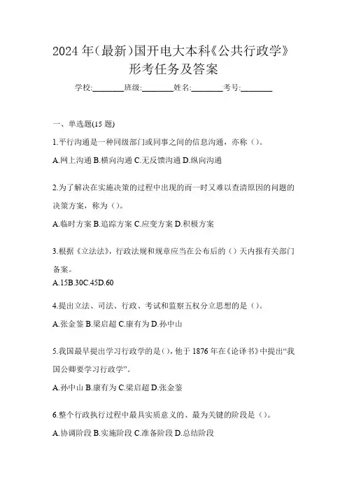 2024年(最新)国开电大本科《公共行政学》形考任务及答案