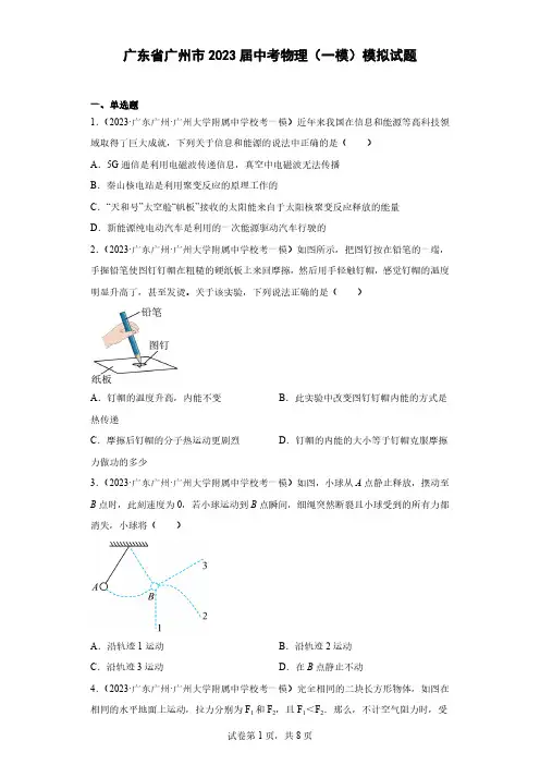 广东省广州市2023届中考物理(一模)模拟试题(含解析)