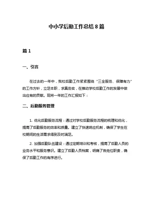 中小学后勤工作总结8篇