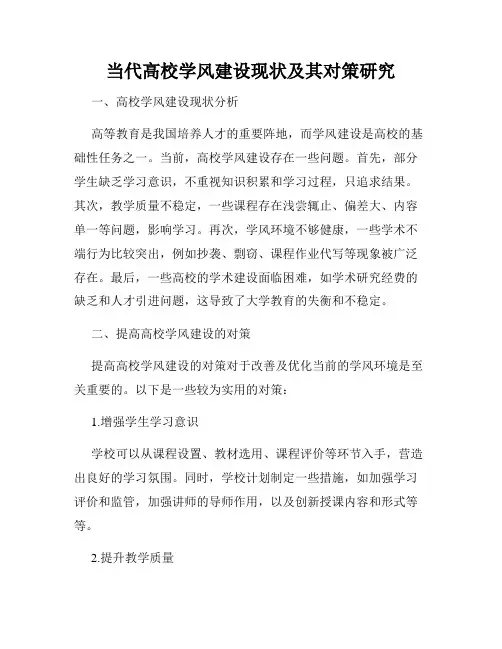 当代高校学风建设现状及其对策研究