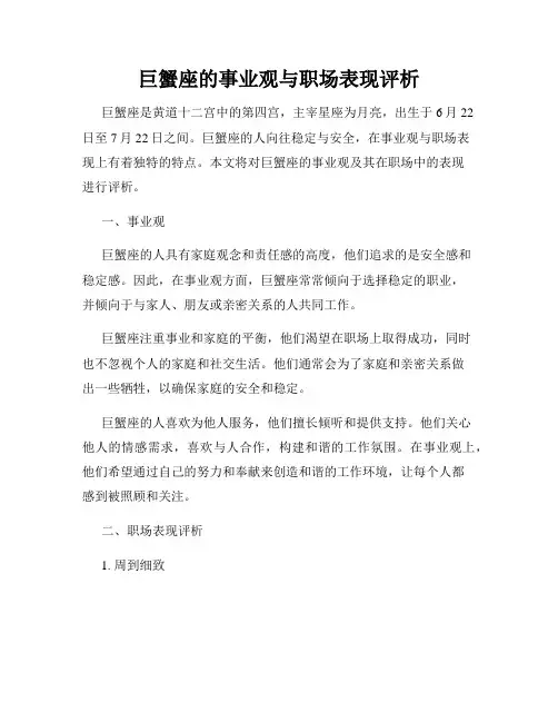 巨蟹座的事业观与职场表现评析