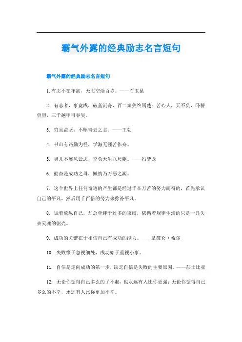霸气外露的经典励志名言短句