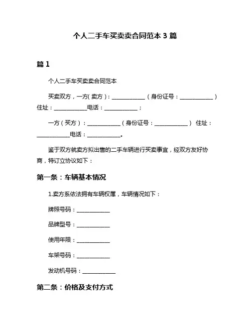 个人二手车买卖卖合同范本3篇