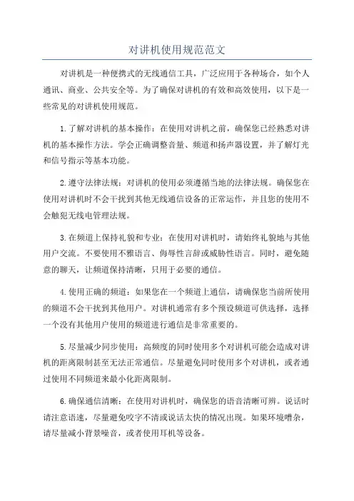 对讲机使用规范范文