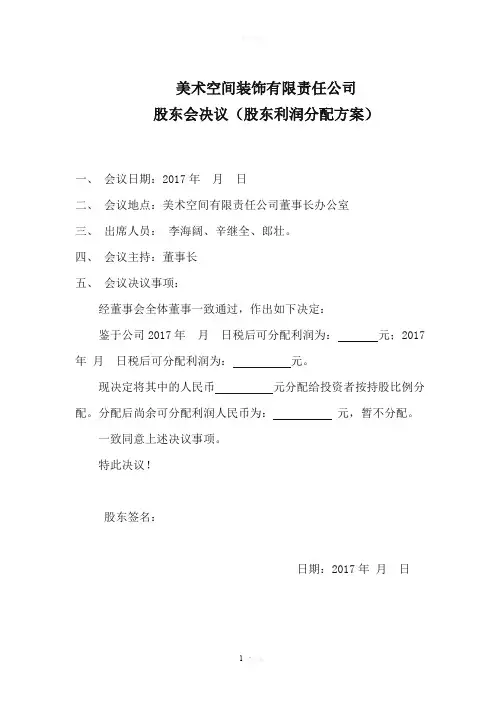股东会利润分配决议书范本