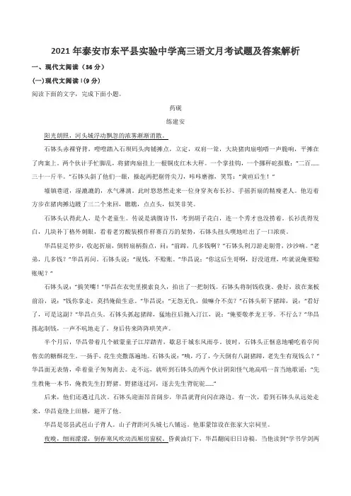 2021年泰安市东平县实验中学高三语文月考试题及答案解析