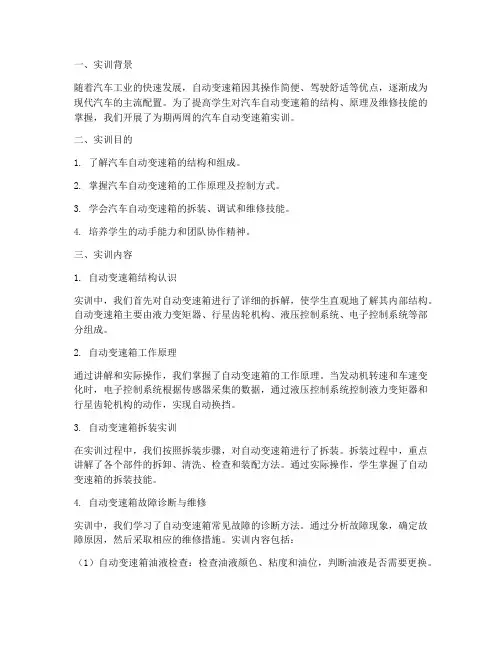 汽车自动变速箱实训报告