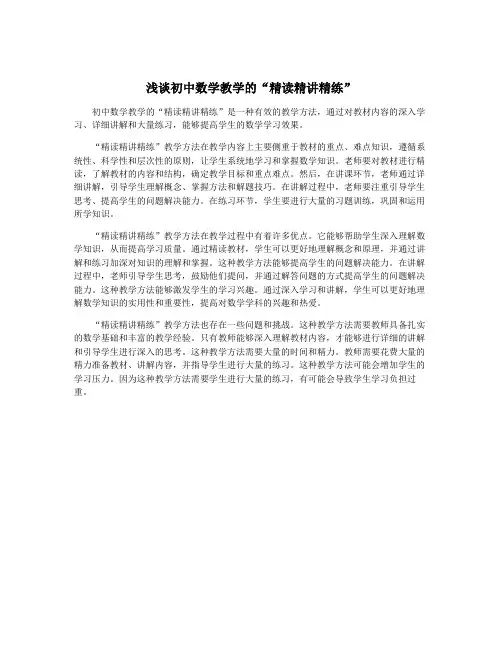 浅谈初中数学教学的“精读精讲精练”