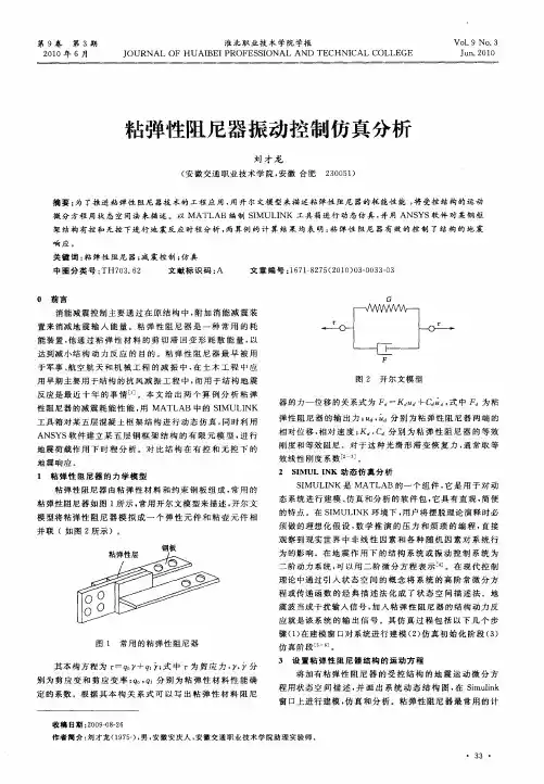 粘弹性阻尼器振动控制仿真分析