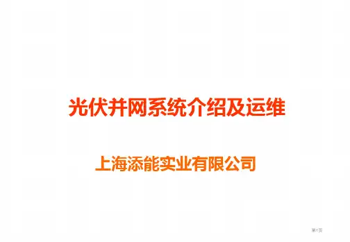 光伏并网系统介绍资料优秀PPT课件