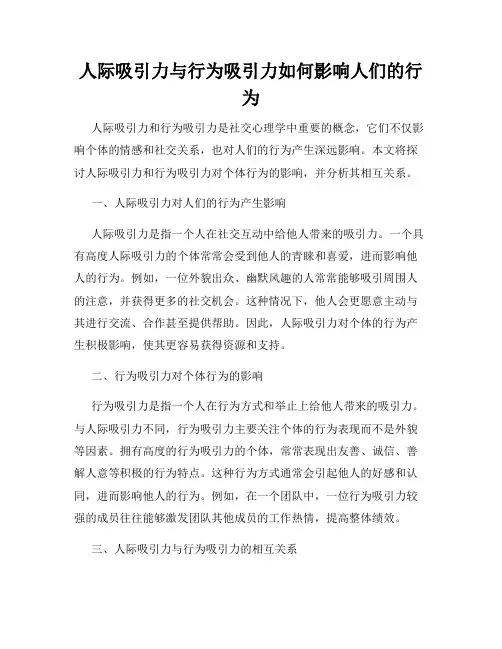 人际吸引力与行为吸引力如何影响人们的行为