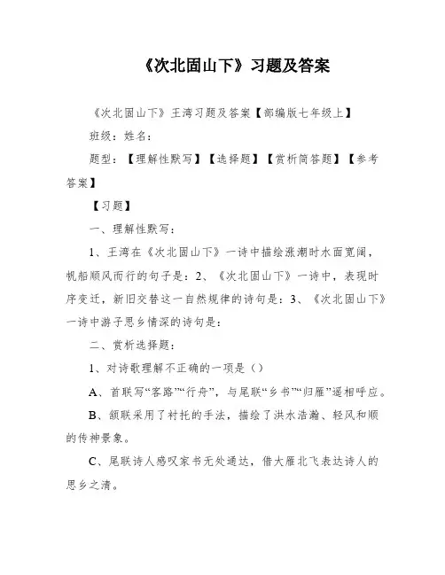 《次北固山下》习题及答案