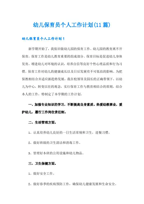 幼儿保育员个人工作计划(11篇)