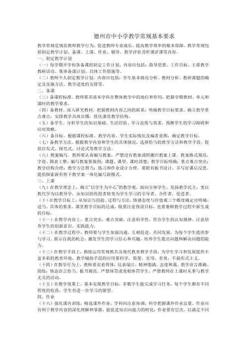 德州市中小学教学常规基本要求