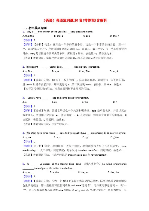 (英语)英语冠词题20套(带答案)含解析